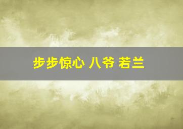 步步惊心 八爷 若兰